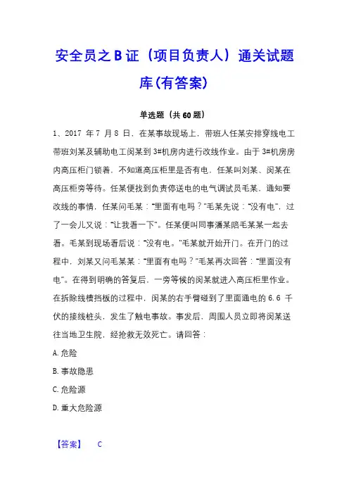 安全员之B证(项目负责人)通关试题库(有答案)