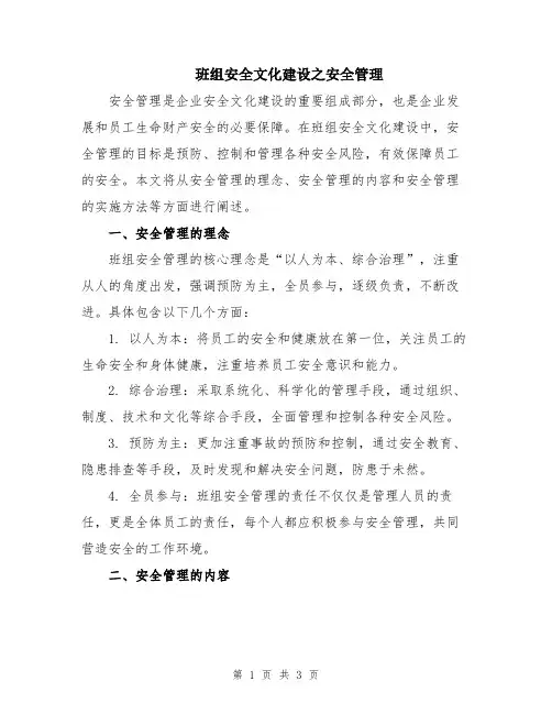 班组安全文化建设之安全管理