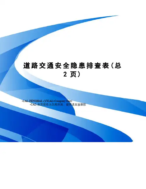 道路交通安全隐患排查表