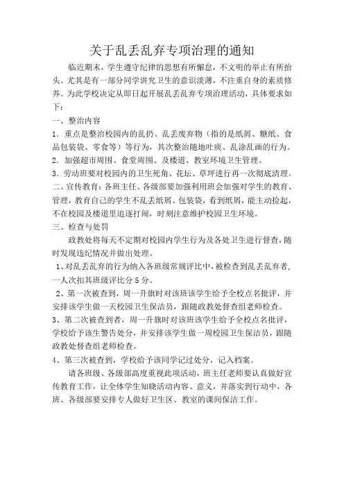 关于乱丢乱弃专项治理的通知