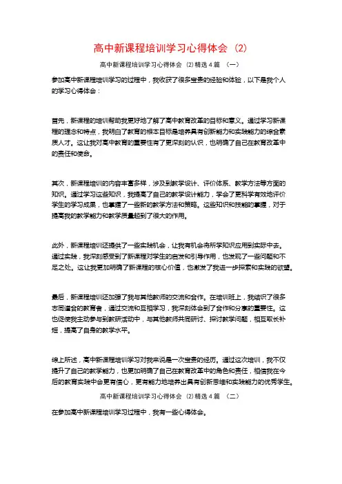 高中新课程培训学习心得体会4篇