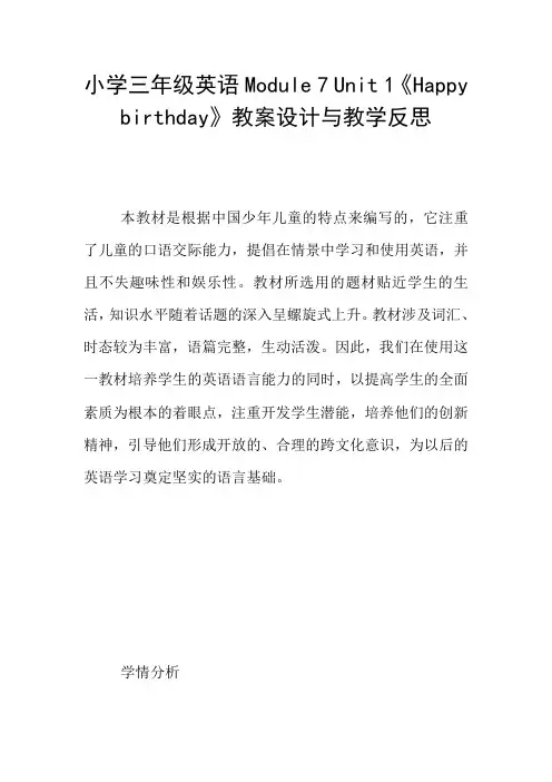 小学三年级英语Module 7 Unit 1《Happy birthday》教案设计与教学反思