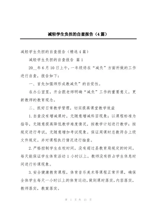 减轻学生负担的自查报告(4篇)