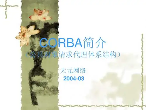 网管技术2(CORBA)