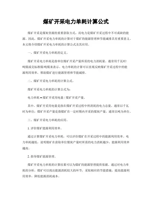 煤矿开采电力单耗计算公式