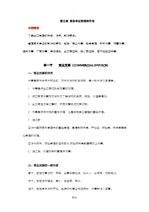 国际贸易单证与实务第五章