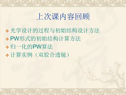 光学设计与CADPW初始结构设计和像差优化