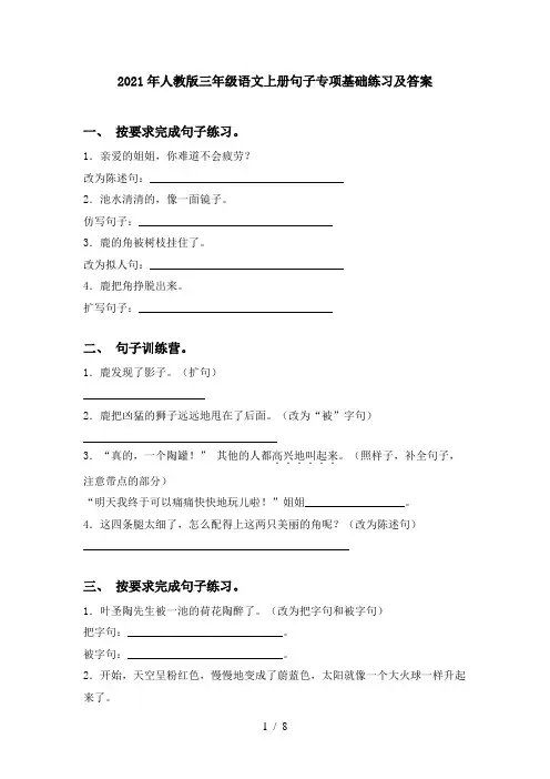 2021年人教版三年级语文上册句子专项基础练习及答案