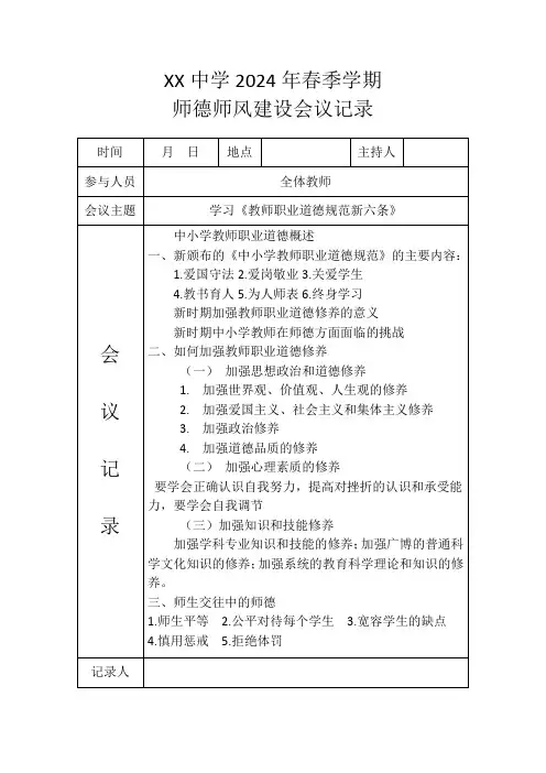 (3-4周)学习《教师职业道德规范新六条》会议记录