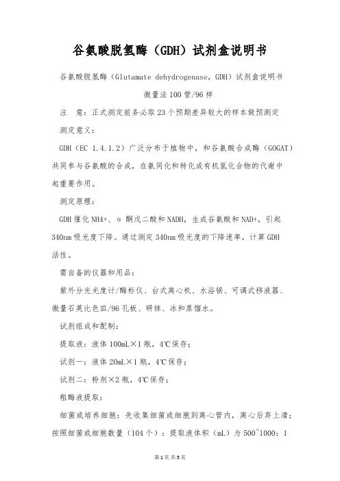 谷氨酸脱氢酶(GDH)试剂盒说明书