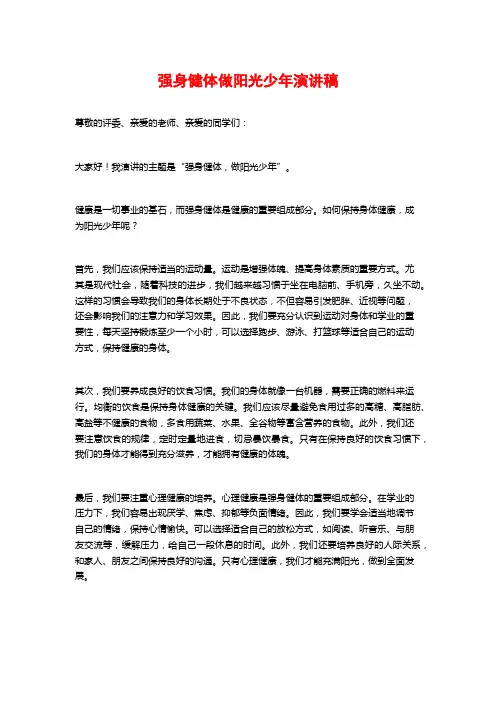 强身健体做阳光少年演讲稿