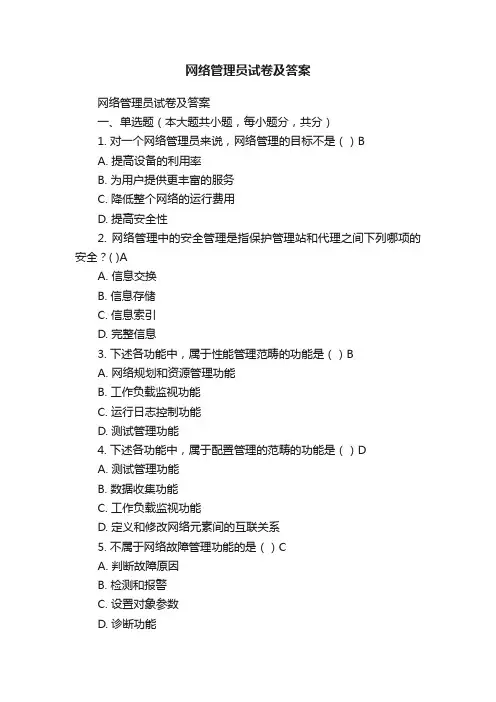 网络管理员试卷及答案