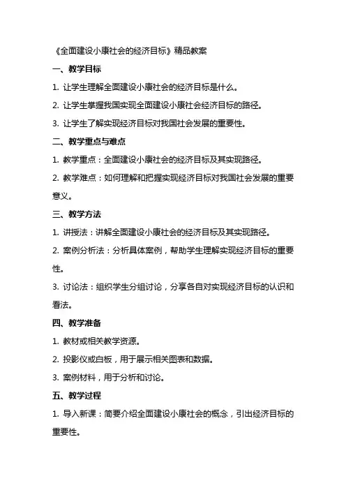 《全面建设小康社会的经济目标》教案