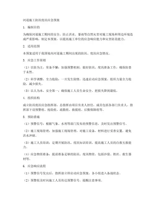 河道施工防汛度汛应急预案