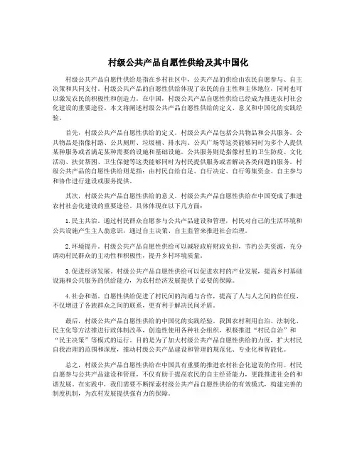 村级公共产品自愿性供给及其中国化