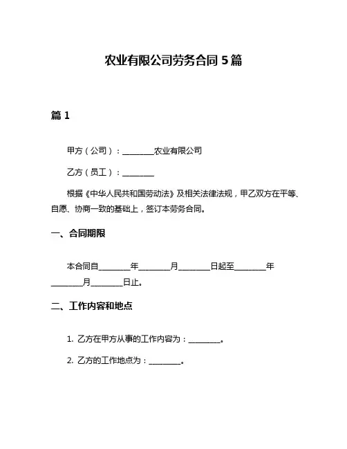 农业有限公司劳务合同5篇