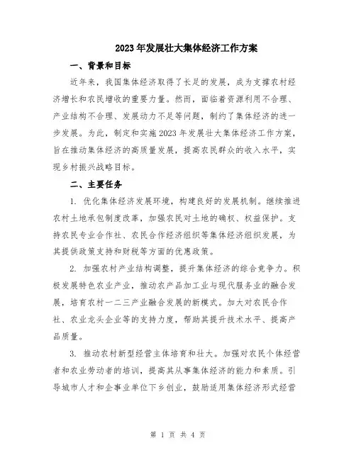 2023年发展壮大集体经济工作方案