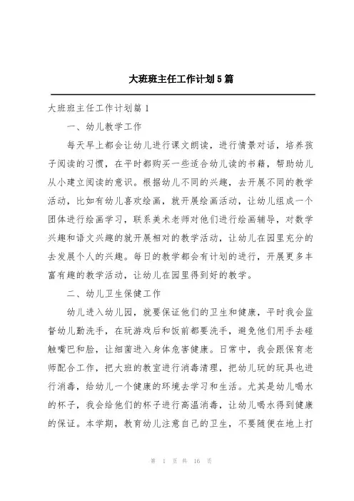 大班班主任工作计划5篇