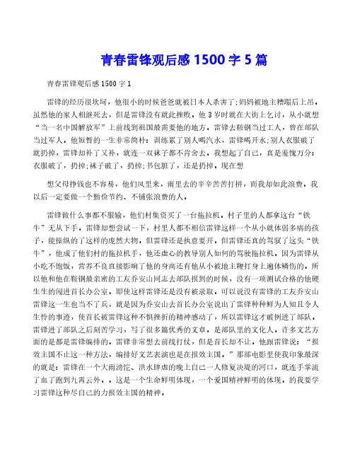 青春雷锋观后感1500字5篇