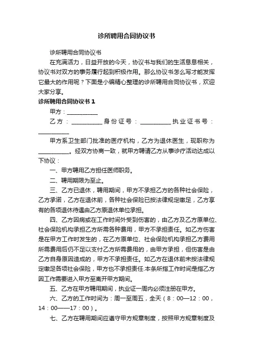 诊所聘用合同协议书（精选12篇）
