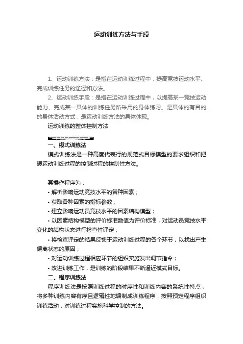 运动训练方法与手段