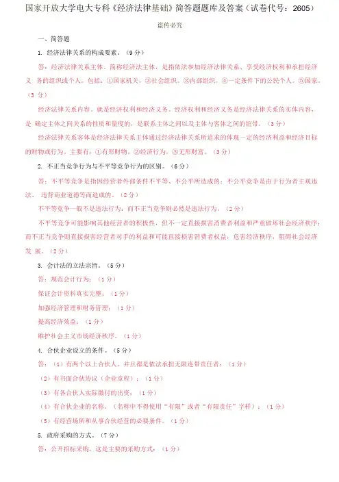 国家开放大学电大专科《经济法律基础》简答题题库及答案