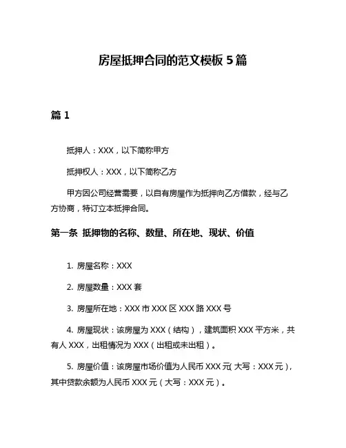 房屋抵押合同的范文模板5篇