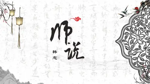 《师说》ppt课件43张