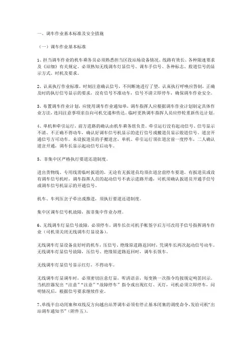 2020年调车作业标准及安全措施