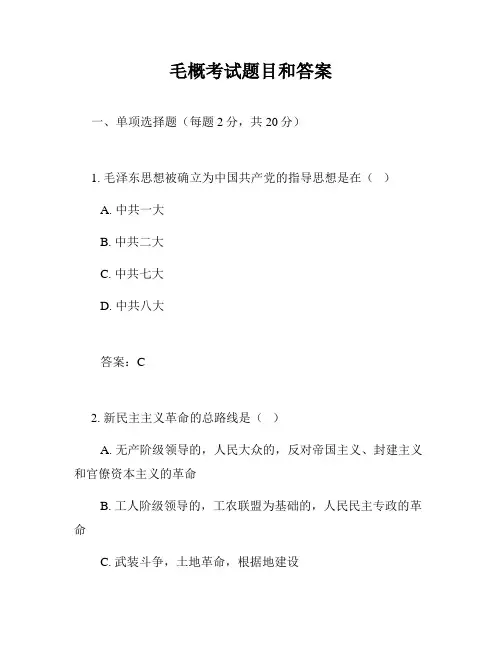 毛概考试题目和答案