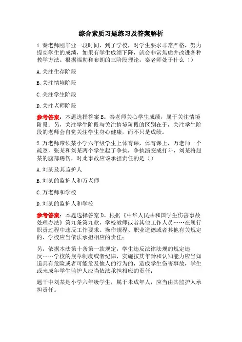 教师资格证考试综合素质练习题及答案解析