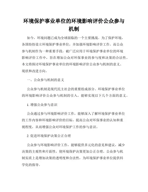 环境保护事业单位的环境影响评价公众参与机制