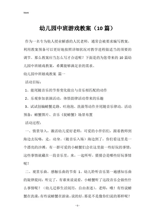 幼儿园中班游戏教案(10篇)