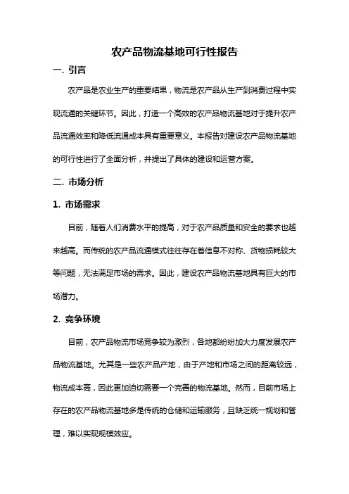 农产品物流基地可行性报告