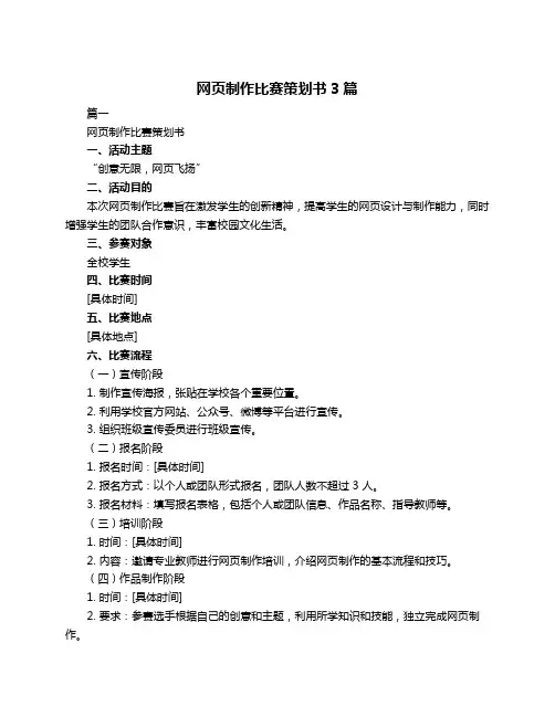 网页制作比赛策划书3篇