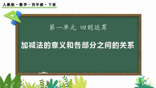 2024人教版数学小学四年级下册教学课件1.1 加、减法的意义和各部分之间的关系