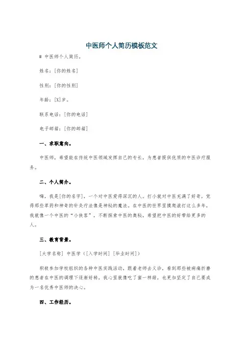 中医师个人简历模板范文