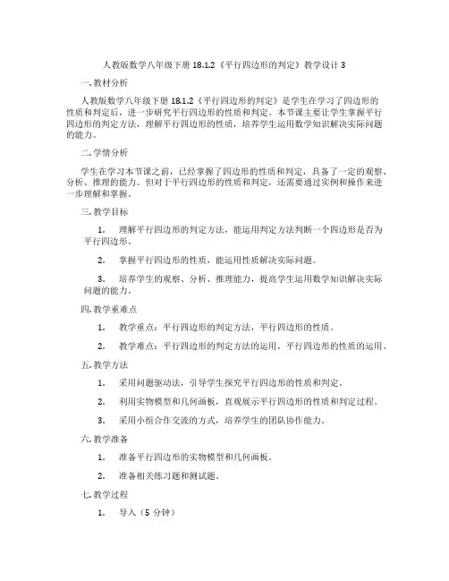 人教版数学八年级下册18.1.2《平行四边形的判定》教学设计3