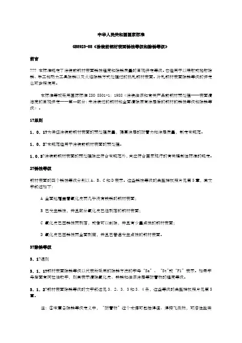 涂装前钢材表面锈蚀等年级和除锈等级GBT