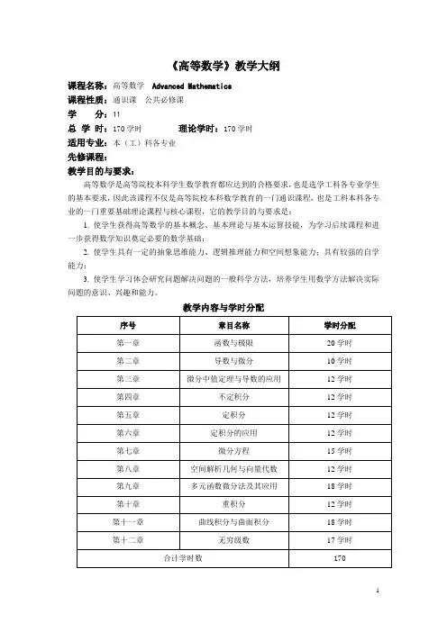 《高等数学I》教学大纲