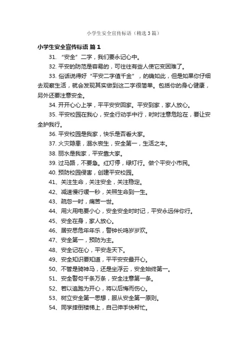 小学生安全宣传标语（精选3篇）