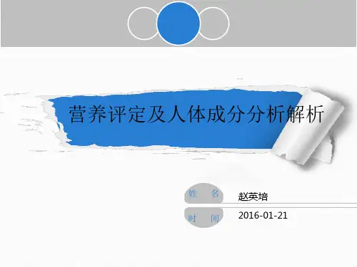 营养评估及人体成分分析解析
