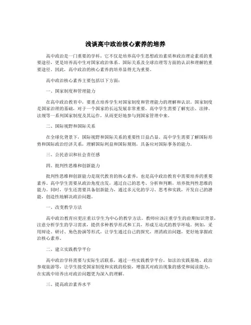 浅谈高中政治核心素养的培养