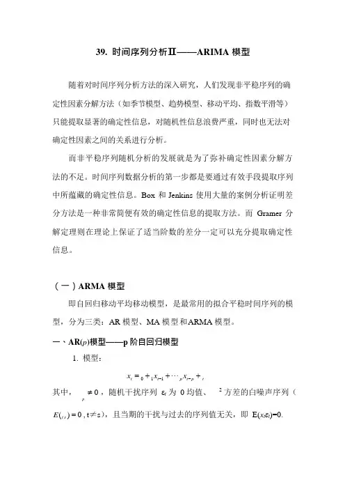 SAS学习系列39.时间序列分析Ⅲ—ARIMA模型(可编辑修改word版)