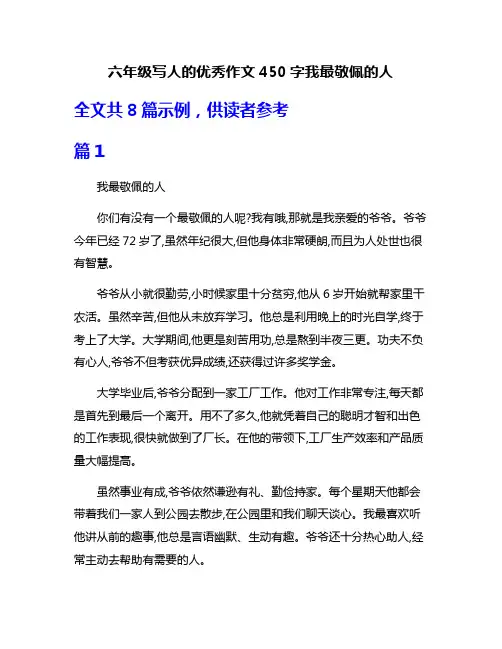 六年级写人的优秀作文450字我最敬佩的人