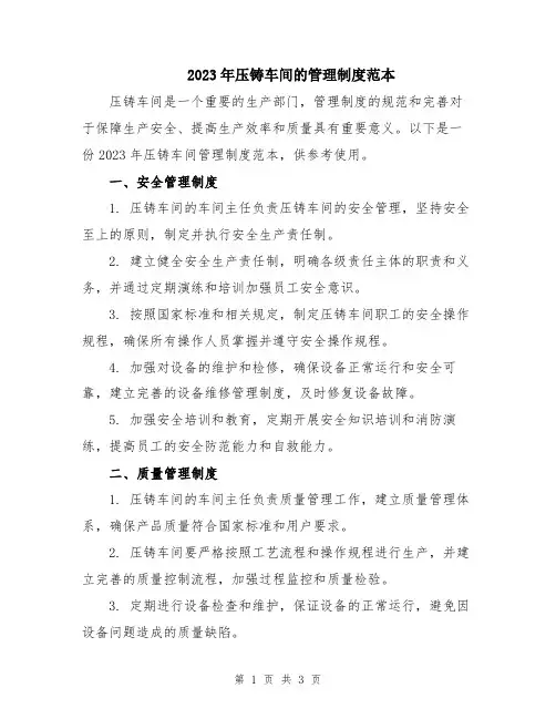 2023年压铸车间的管理制度范本