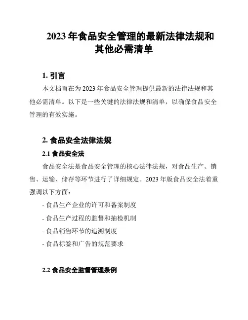 2023年食品安全管理的最新法律法规和其他必需清单