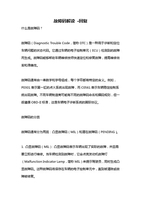 故障码解读 -回复