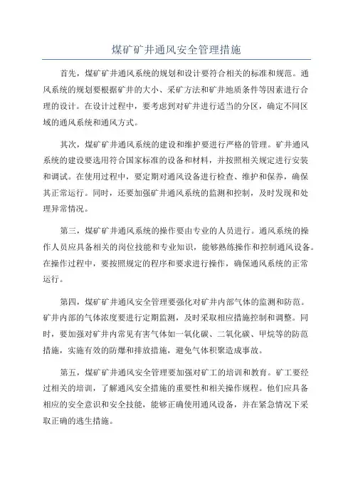煤矿矿井通风安全管理措施