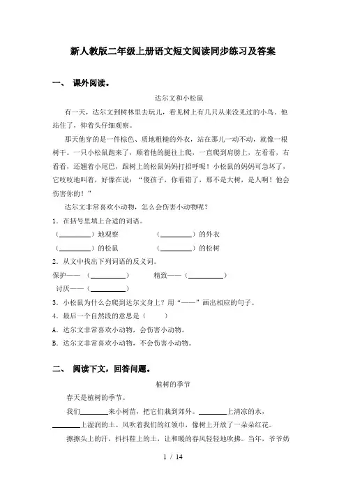 新人教版二年级上册语文短文阅读同步练习及答案